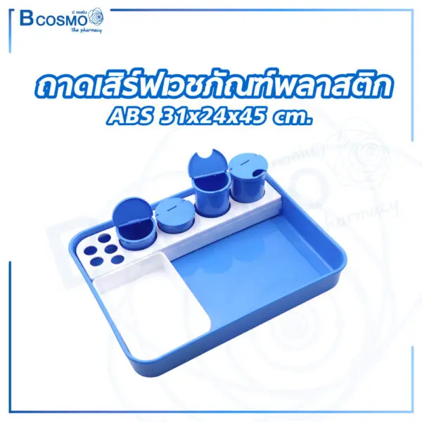 ถาดเสิร์ฟเวชภัณฑ์พลาสติก ABS 31x24x45 cm. สีฟ้า