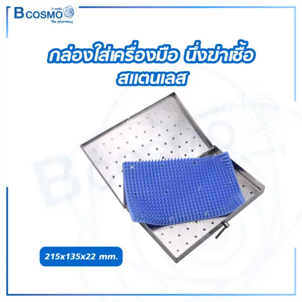 กล่องใส่เครื่องมือ นึ่งฆ่าเชื้อ สแตนเลส 215x135x22 mm.