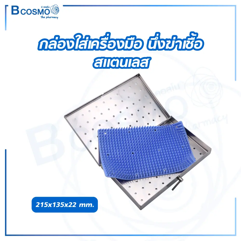 กล่องใส่เครื่องมือ นึ่งฆ่าเชื้อ สแตนเลส 215x135x22 mm.