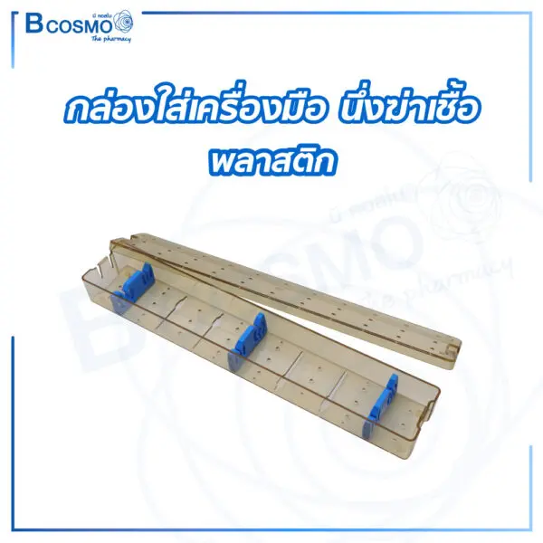 กล่องใส่เครื่องมือ นึ่งฆ่าเชื้อ พลาสติก 460x85x50 mm. - Image 1