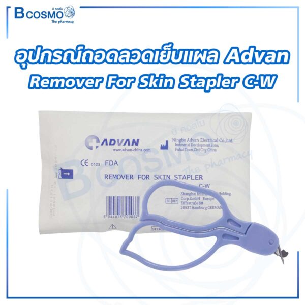 อุปกรณ์ถอดลวดเย็บแผล Advan Remover For Skin Stapler C-W