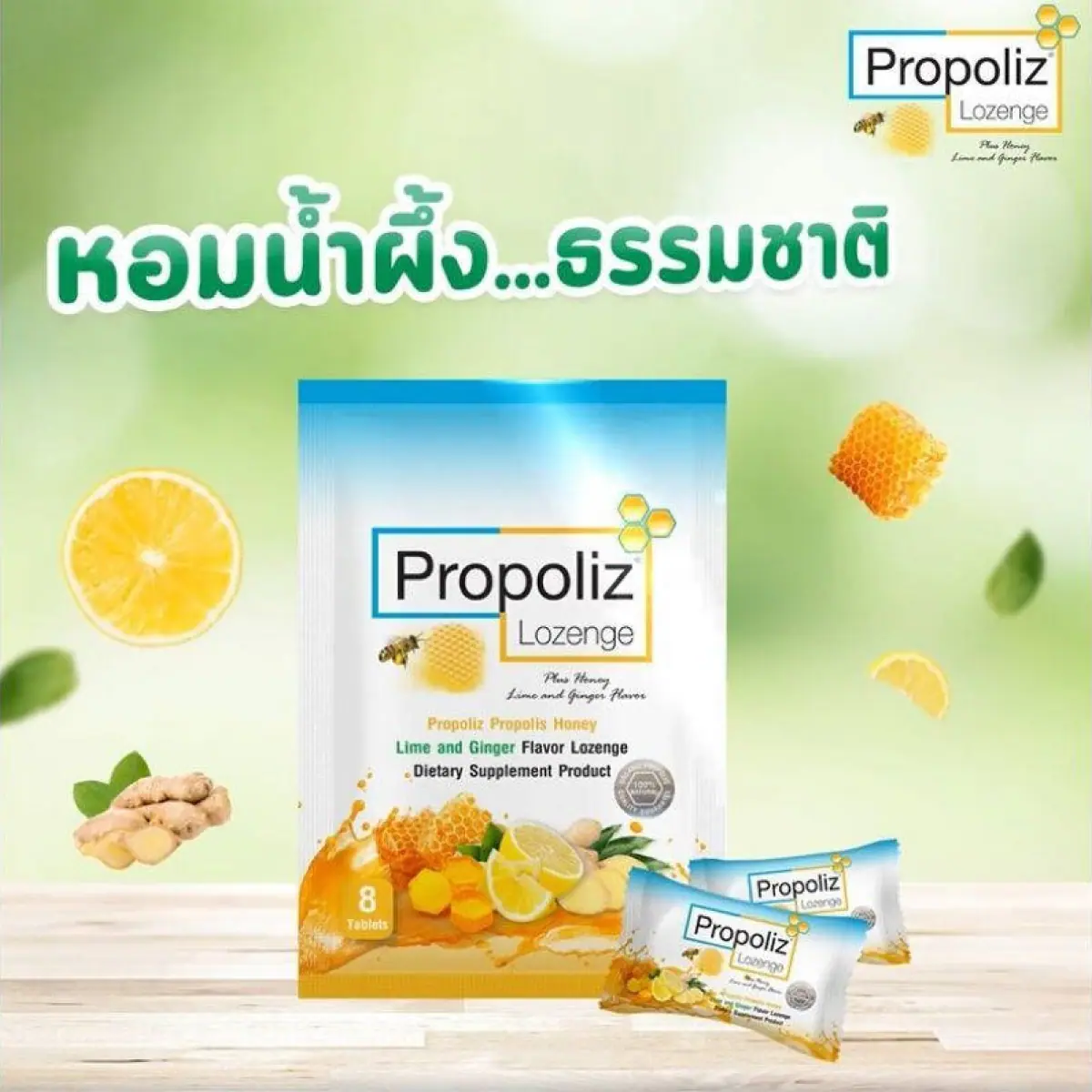 Propoliz Lozenge โพรโพลิซ ชนิดเม็ดอม กลิ่นน้ำผึ้ง มะนาวและขิง 8 เม็ด Propoliz Lozenge โพรโพลิซ ชนิดเม็ดอม กลิ่นน้ำผึ้ง มะนาวและขิง 8 เม็ด