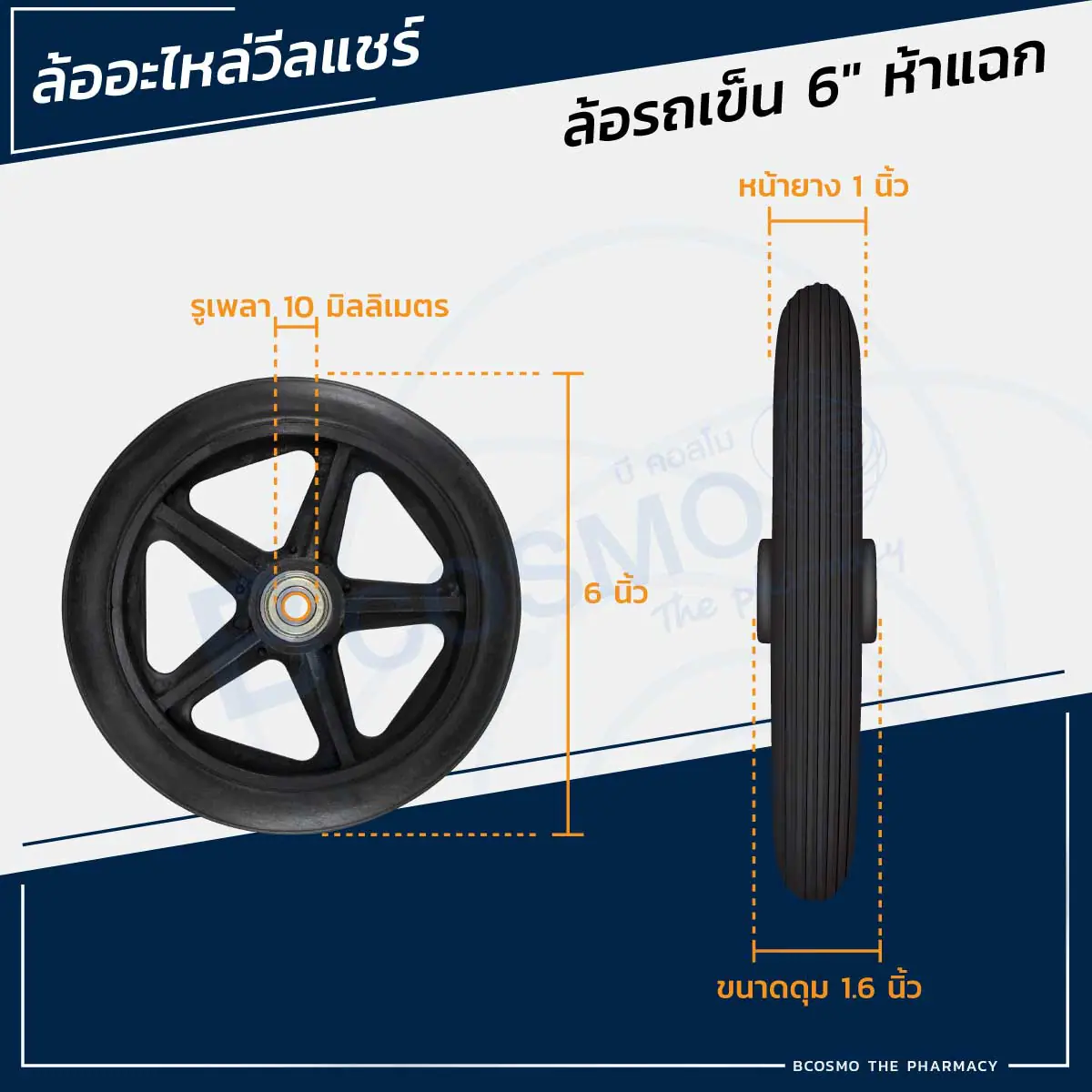 ล้อรถเข็น 6 นิ้ว 5 แฉก ล้อรถเข็น 6 นิ้ว 5 แฉก