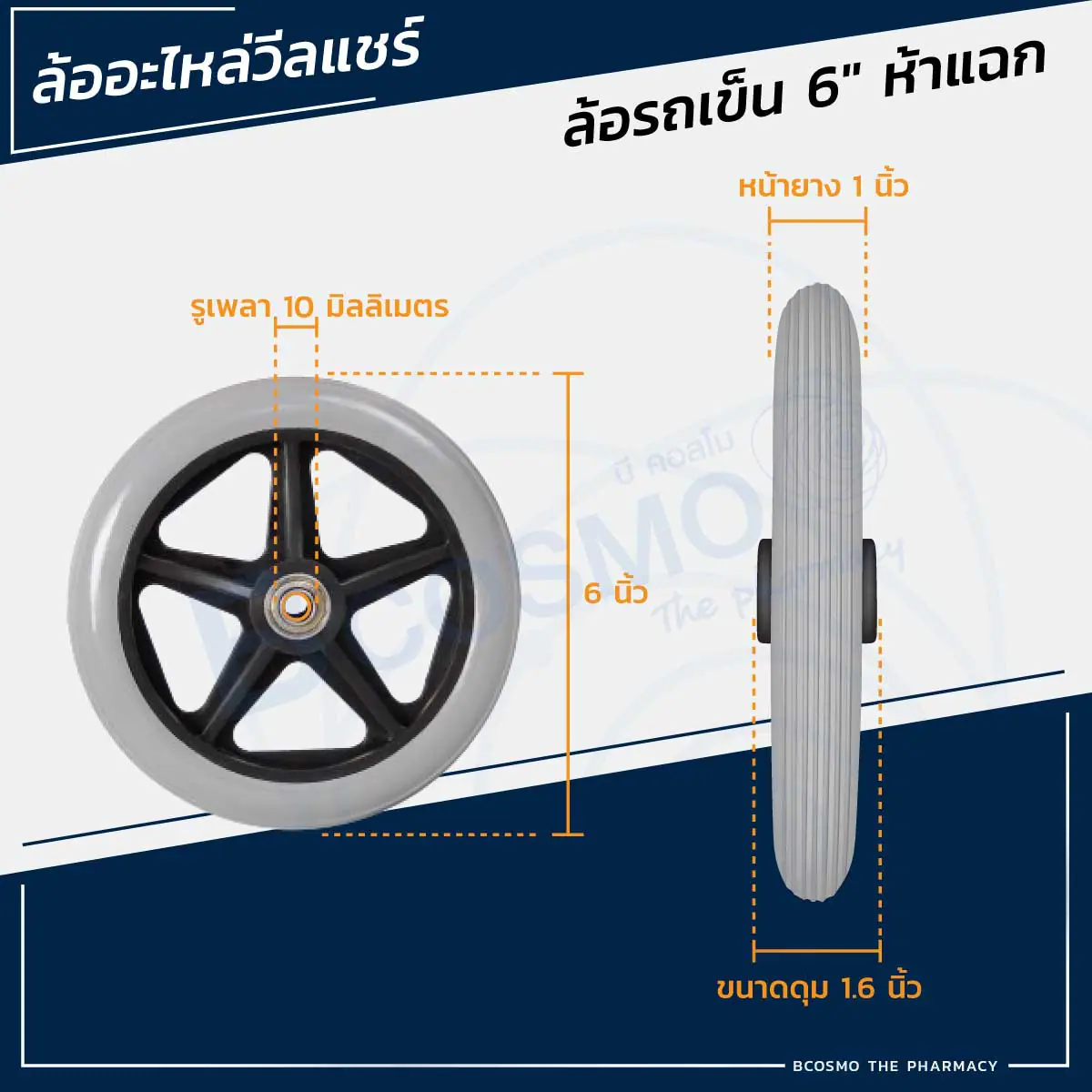 ล้อรถเข็น 6 นิ้ว 5 แฉก ล้อรถเข็น 6 นิ้ว 5 แฉก