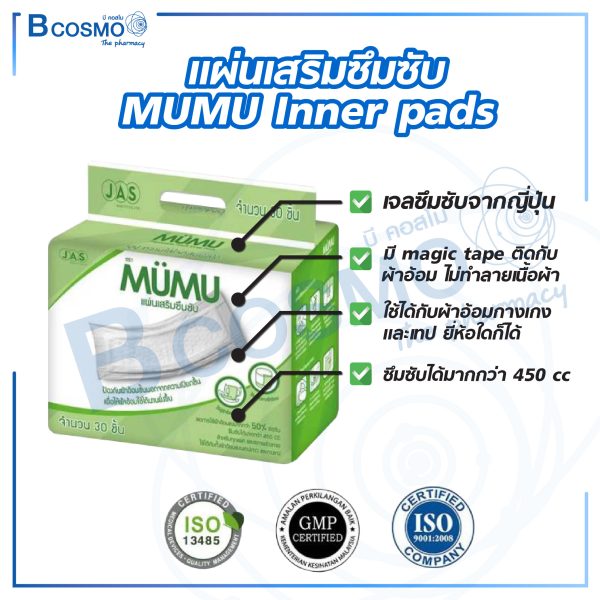 แผ่นเสริมซึมซับ MUMU Inner pads 30 ชิ้น