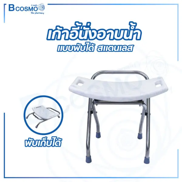 เก้าอี้นั่งอาบน้ำแบบพับได้ สแตนเลส สีขาว