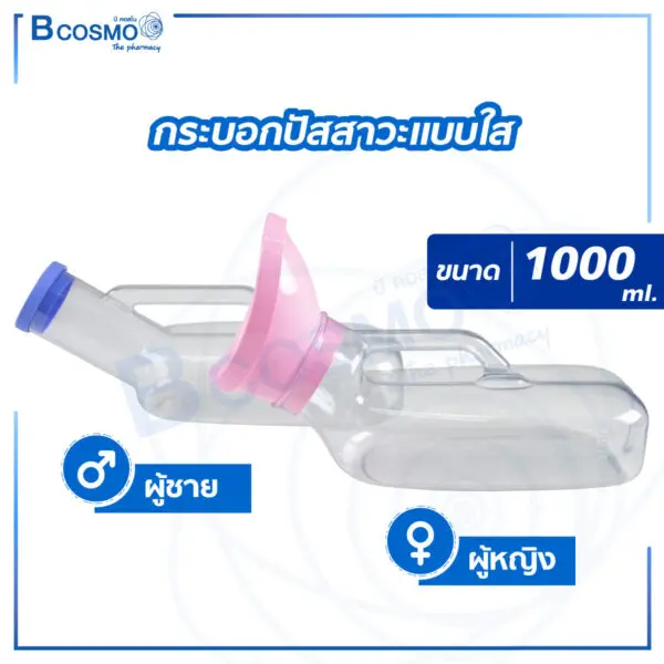 กระบอกปัสสาวะแบบใส 1000 ml.