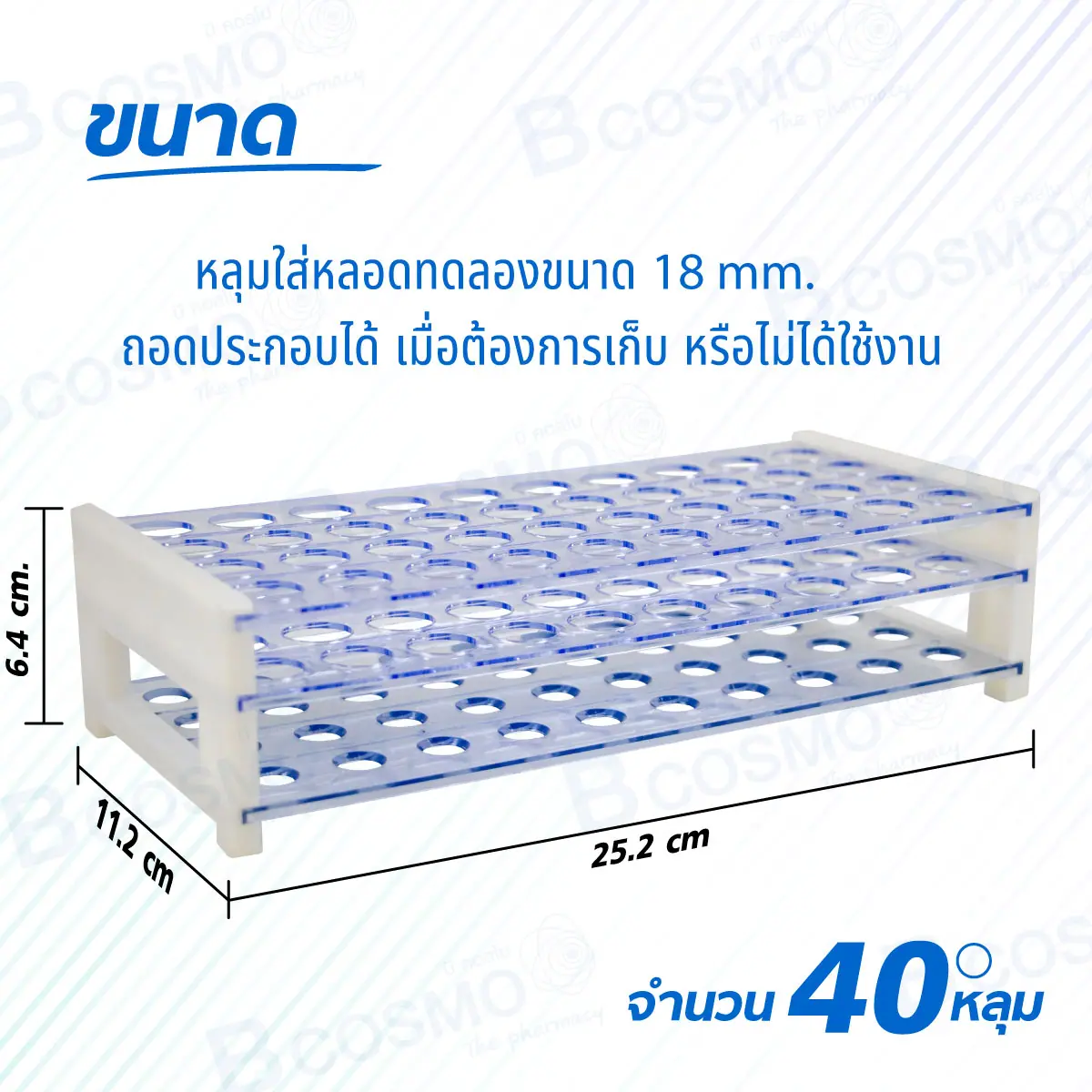 ที่วางหลอดทดลอง 40 หลุม ขนาด 18 mm. ที่วางหลอดทดลอง 40 หลุม ขนาด 18 mm.
