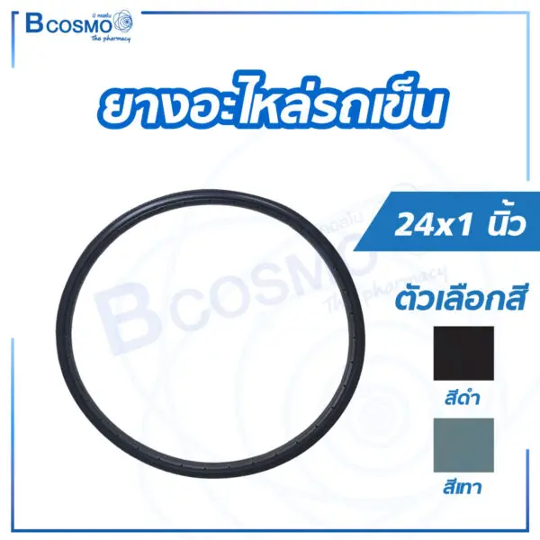 ยางอะไหล่รถเข็น ขนาด 24 x 1 นิ้ว