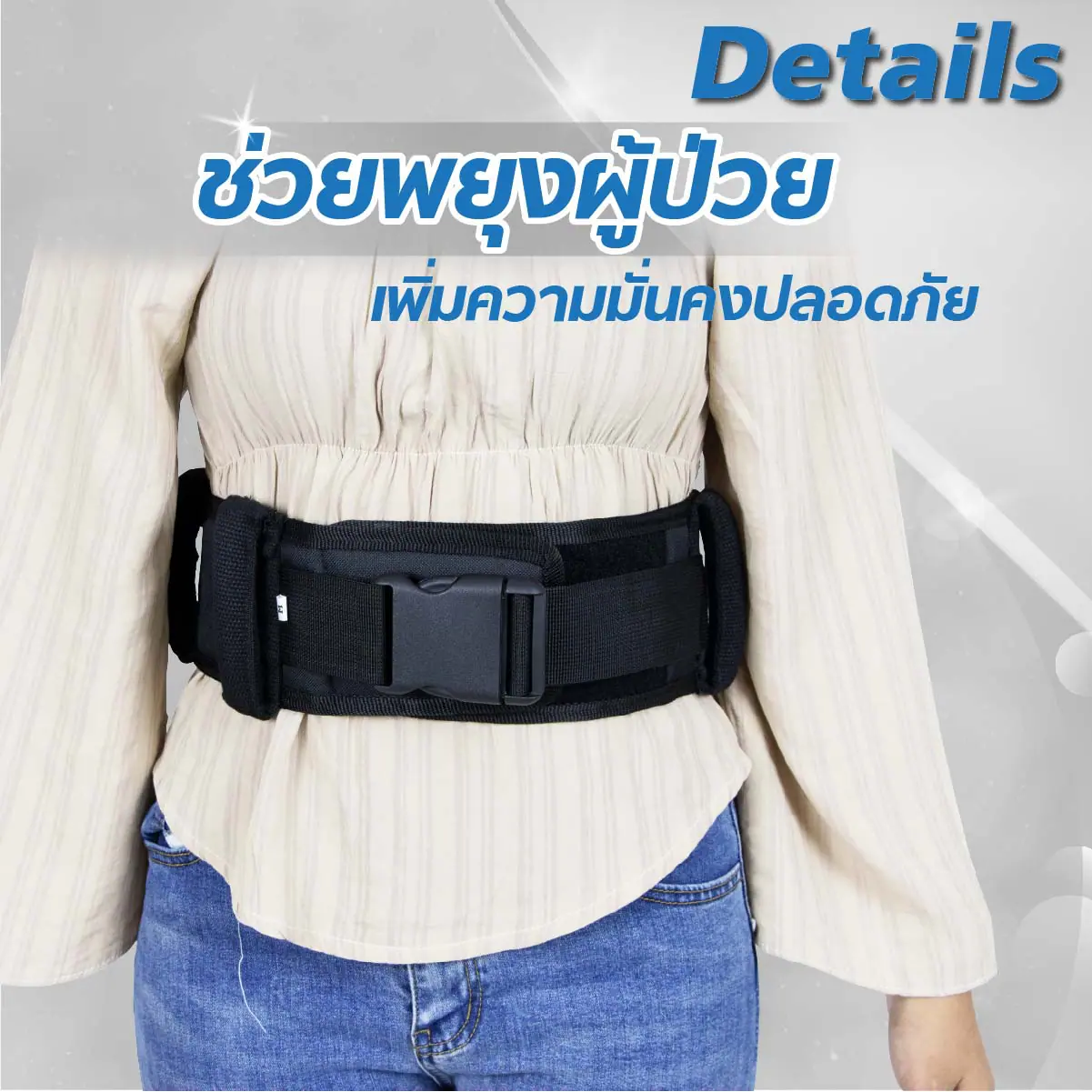 เข็มขัดพยุงผู้ป่วย เข็มขัดพยุงผู้ป่วย