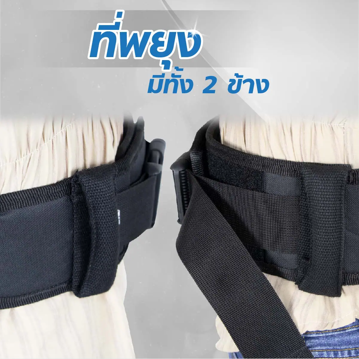 เข็มขัดพยุงผู้ป่วย เข็มขัดพยุงผู้ป่วย