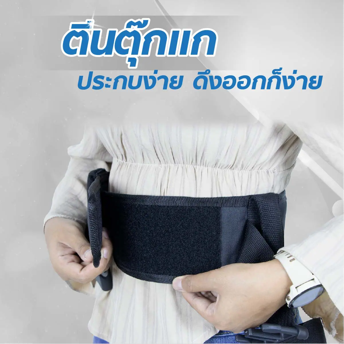 เข็มขัดพยุงผู้ป่วย เข็มขัดพยุงผู้ป่วย