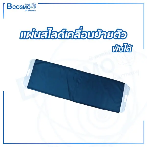แผ่นสไลด์เคลื่อนย้ายตัว พับได้