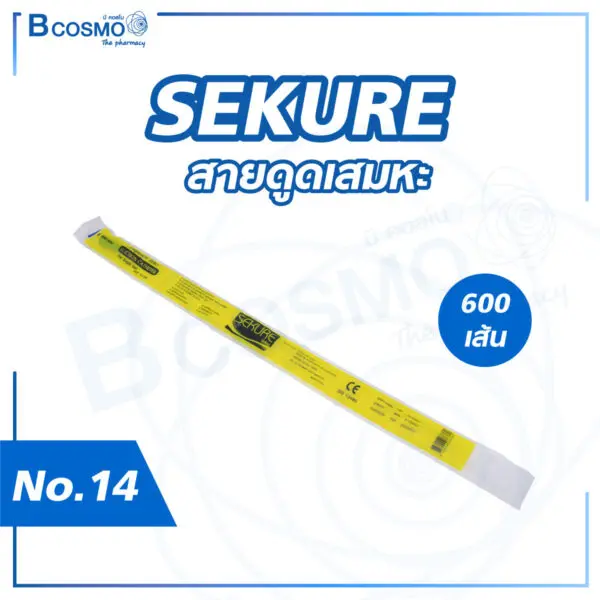 สายดูดเสมหะ SEKURE No.14 [600 เส้น/ลัง]