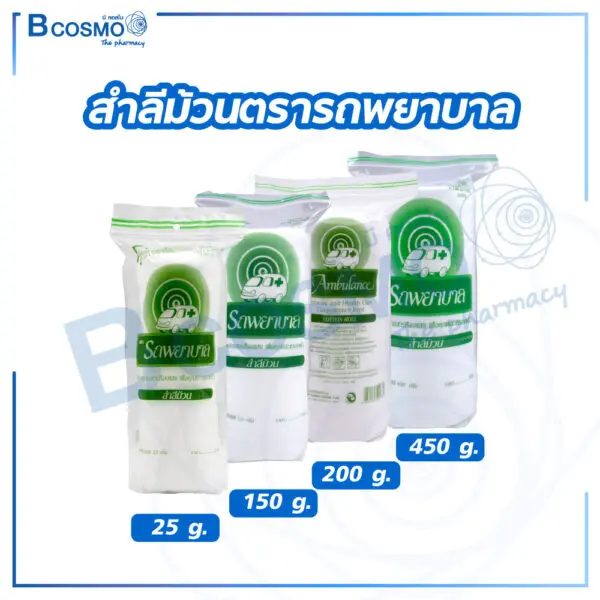 สำลีม้วนตรารถพยาบาล