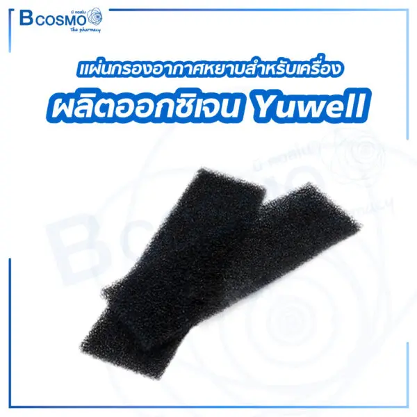 แผ่นกรองอากาศหยาบสำหรับเครื่องผลิตออกซิเจน Yuwell 7F-5-8-10 2ชิ้น