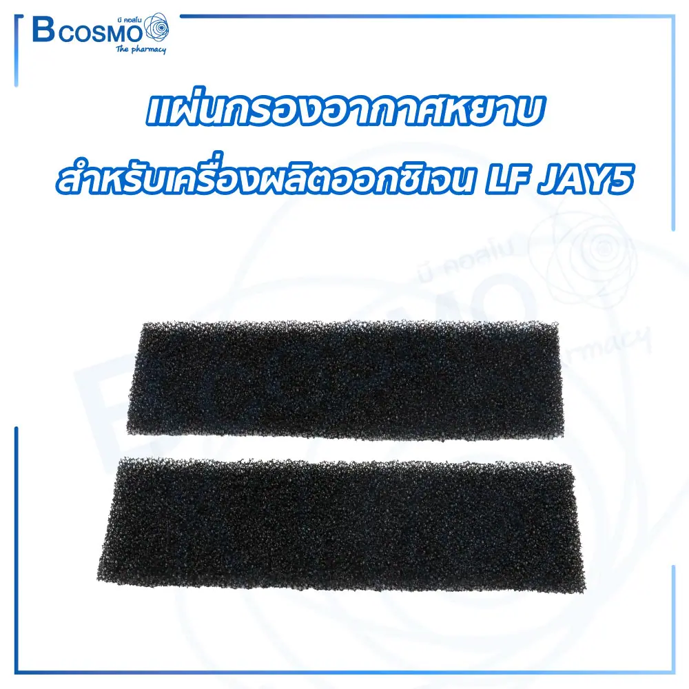แผ่นกรองอากาศหยาบสำหรับเครื่องผลิตออกซิเจน LF JAY5 2ชิ้น