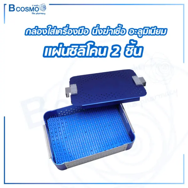 กล่องใส่เครื่องมือ นึ่งฆ่าเชื้อ อะลูมิเนียม แผ่นซิลิโคน 2 ชิ้น 24 x 17.5 x 5.5 cm. สีน้ำเงิน