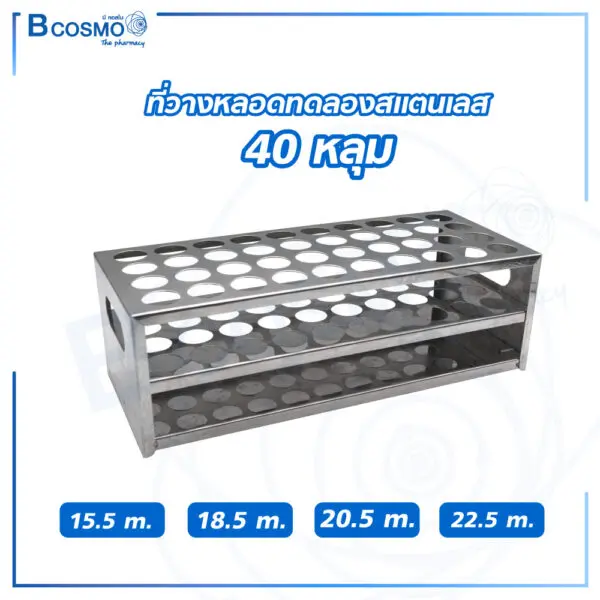 ที่วางหลอดทดลองสแตนเลส 40 หลุม