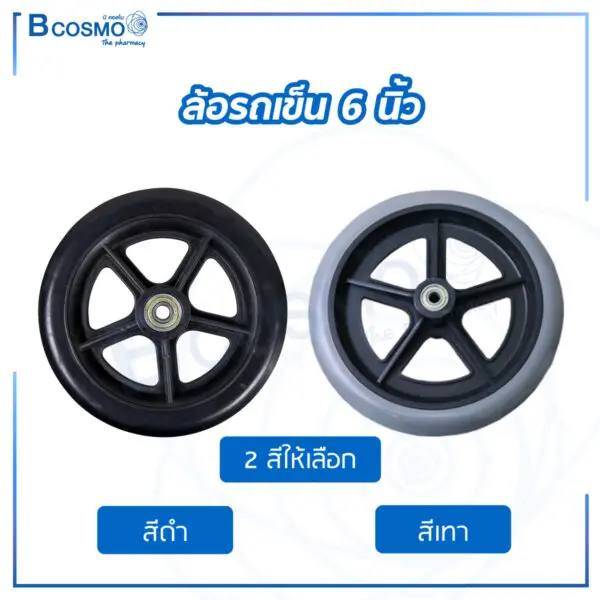 อะไหล่ล้อรถเข็น 6 นิ้ว
