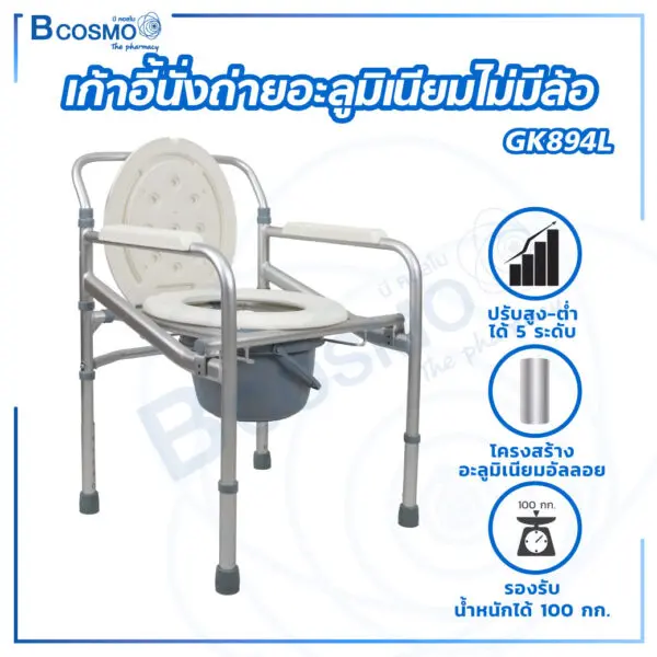 เก้าอี้นั่งถ่าย พับได้ วัสดุอะลูมิเนียม ไม่มีล้อ GK894L - Image 1
