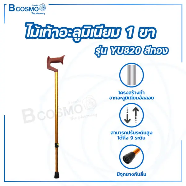 ไม้เท้าอะลูมิเนียม 1 ขา YU820 สีทอง
