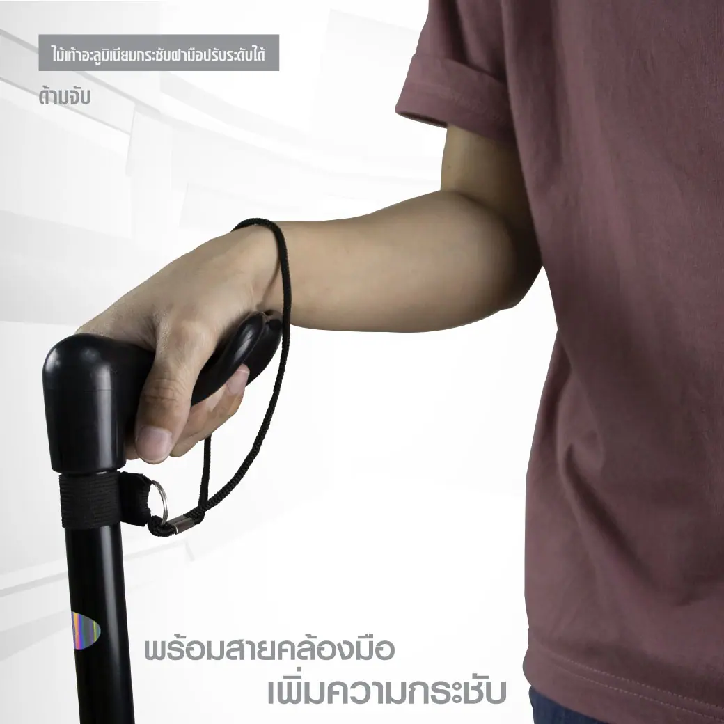 ไม้เท้าอะลูมิเนียมกระชับฝ่ามือ ปรับระดับได้ ไม้เท้าอะลูมิเนียมกระชับฝ่ามือ ปรับระดับได้