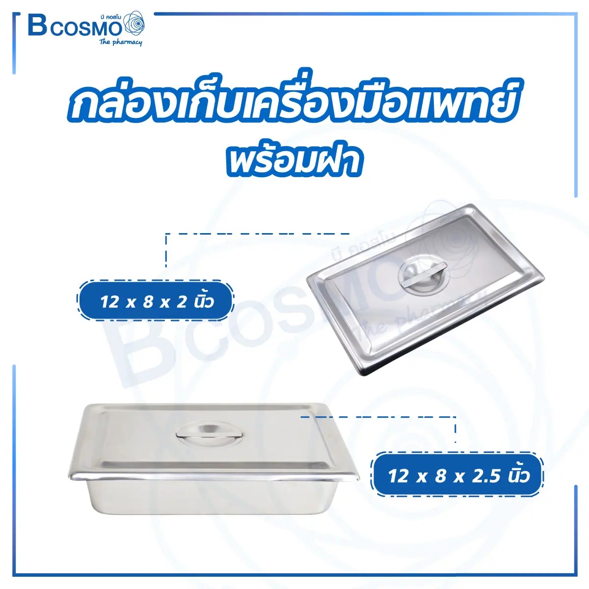กล่องเก็บเครื่องมือแพทย์ มีฝา ขนาด 12 นิ้ว
