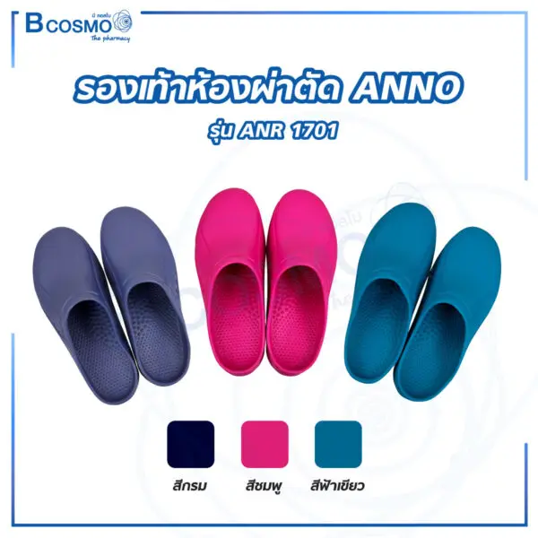 รองเท้าห้องผ่าตัด ANNO ANR1701SJ