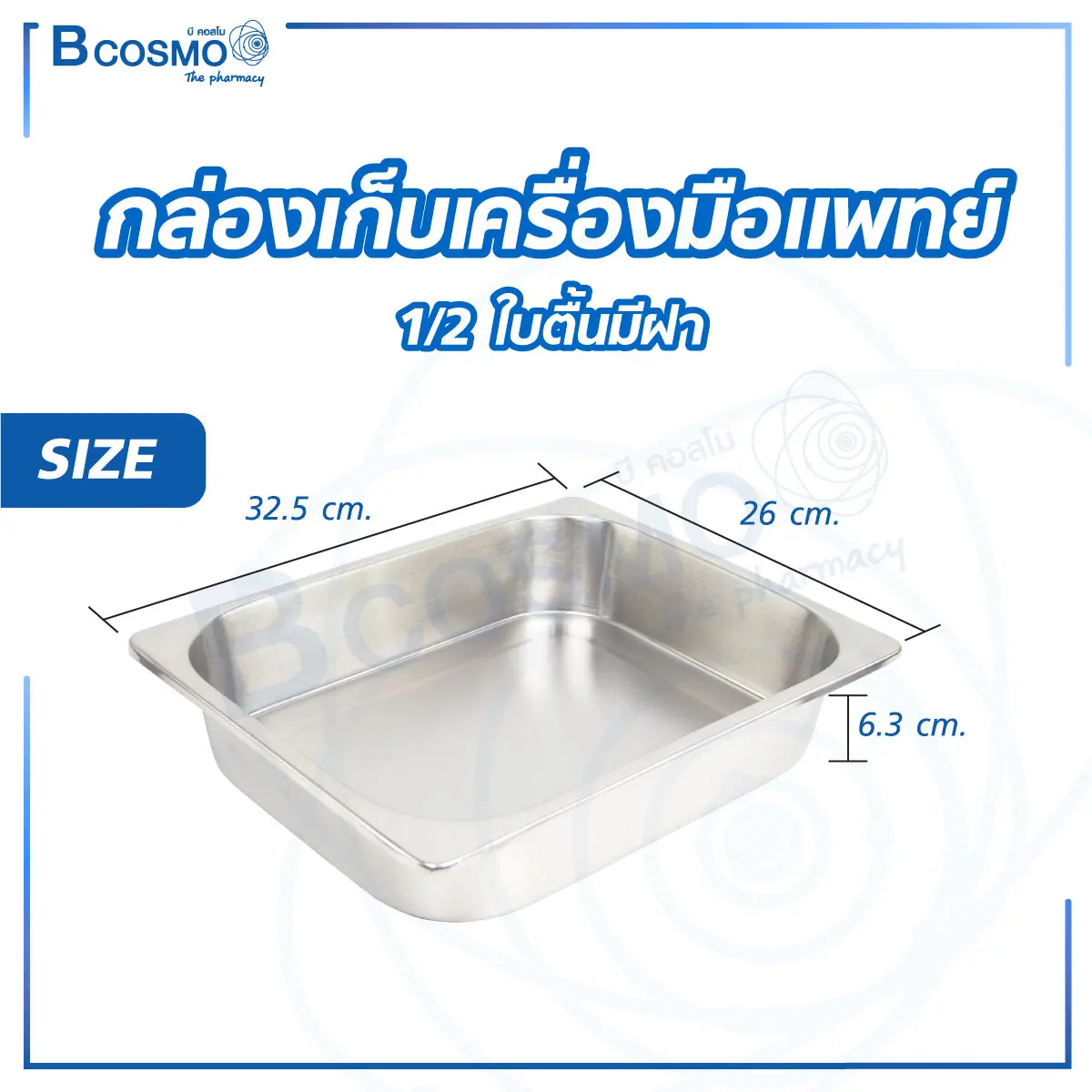 กล่องเก็บเครื่องมือแพทย์ ใบตื้น มีฝา กล่องเก็บเครื่องมือแพทย์ ใบตื้น มีฝา