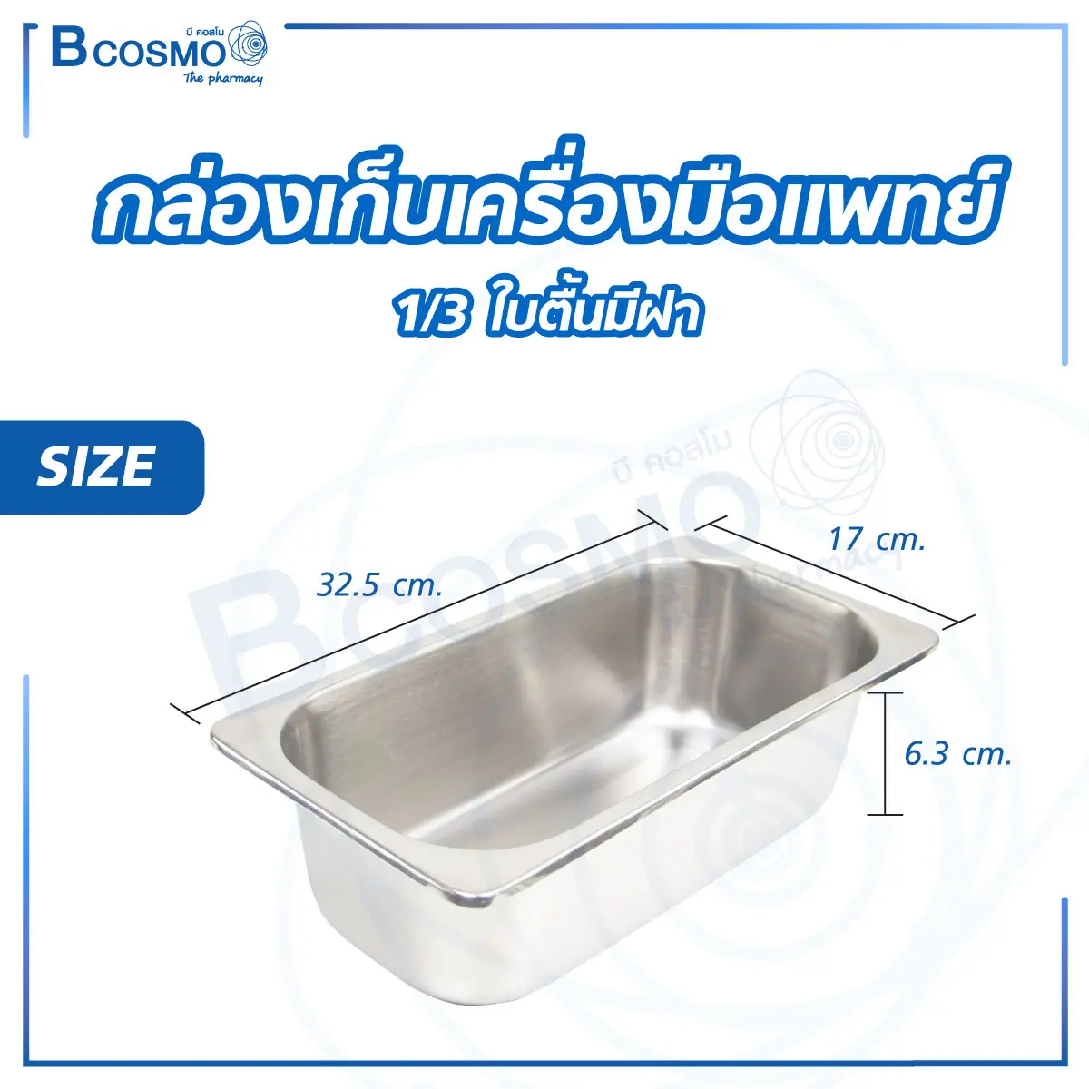 กล่องเก็บเครื่องมือแพทย์ ใบตื้น มีฝา กล่องเก็บเครื่องมือแพทย์ ใบตื้น มีฝา