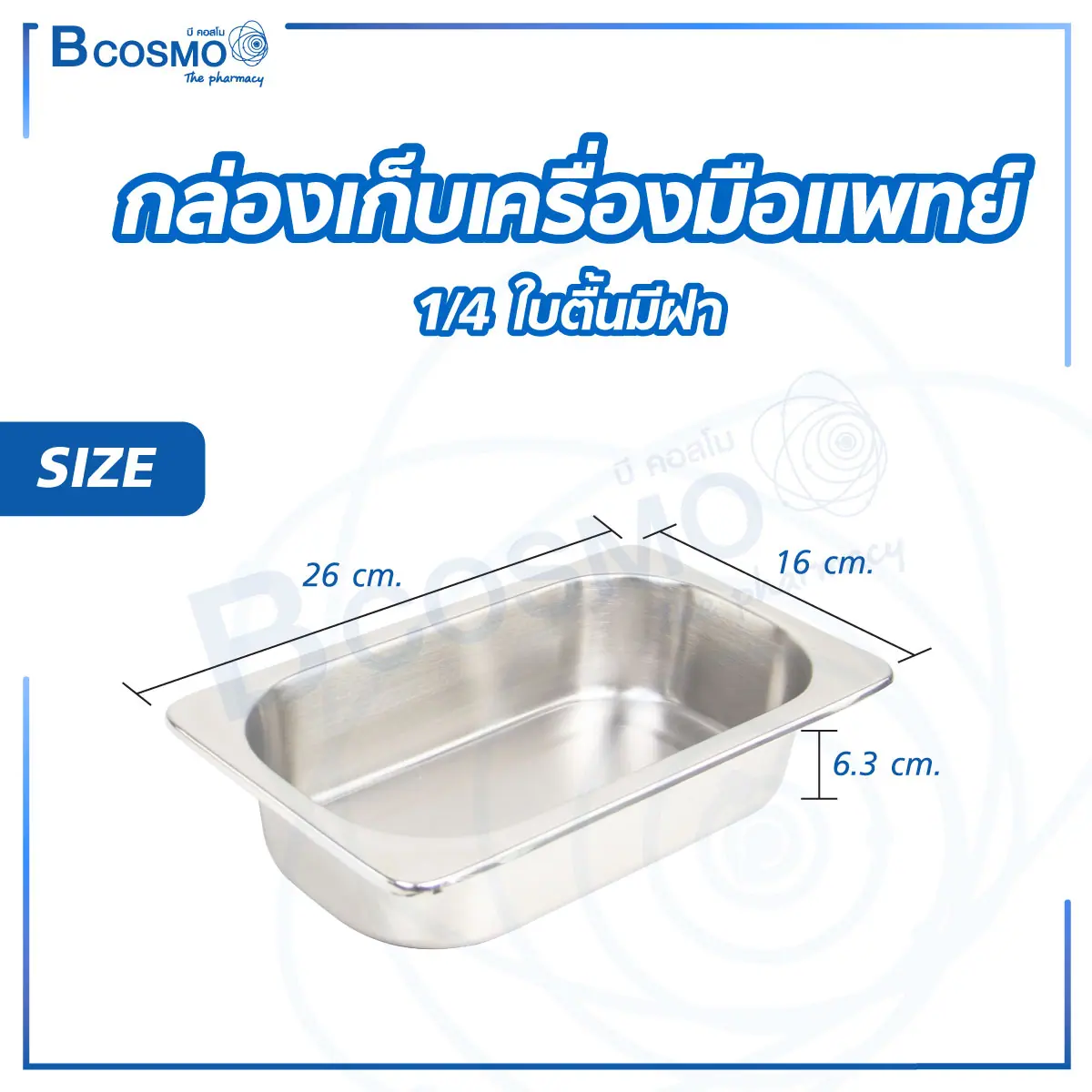 กล่องเก็บเครื่องมือแพทย์ ใบตื้น มีฝา กล่องเก็บเครื่องมือแพทย์ ใบตื้น มีฝา