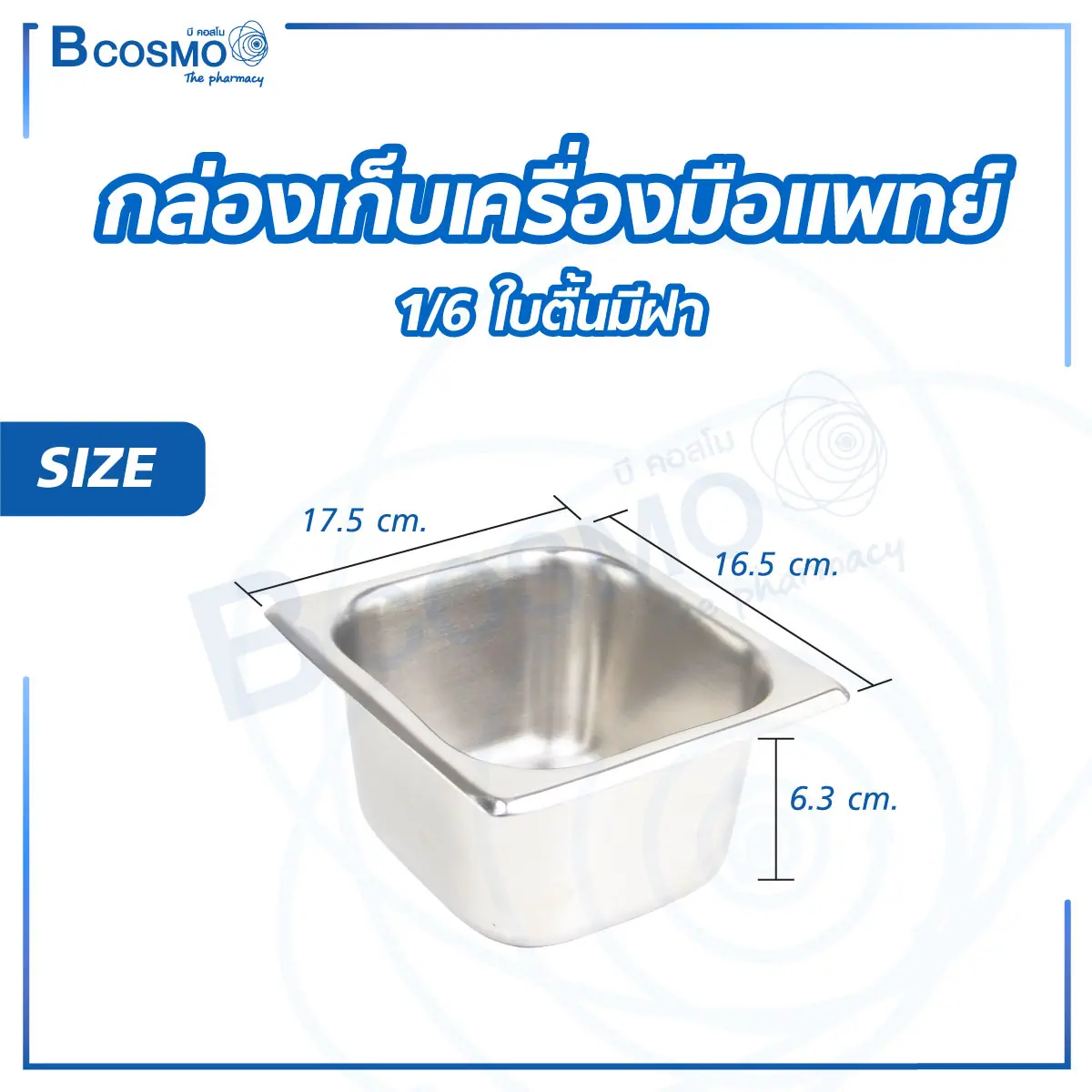 กล่องเก็บเครื่องมือแพทย์ ใบตื้น มีฝา กล่องเก็บเครื่องมือแพทย์ ใบตื้น มีฝา