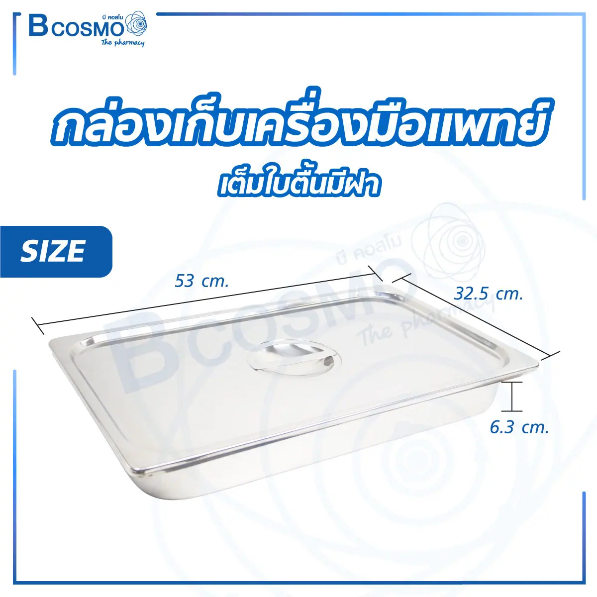กล่องเก็บเครื่องมือแพทย์ ใบตื้น มีฝา กล่องเก็บเครื่องมือแพทย์ ใบตื้น มีฝา