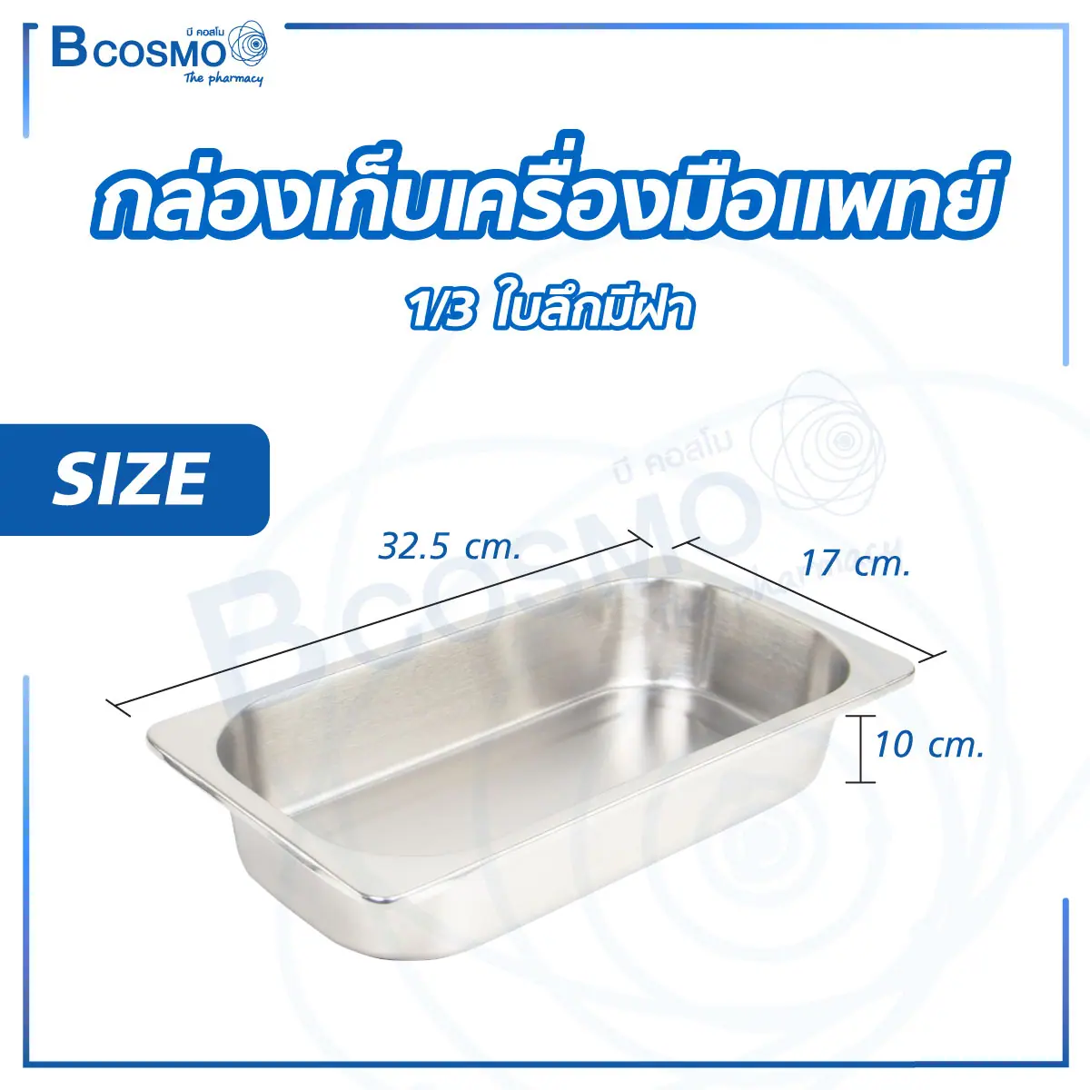 กล่องเก็บเครื่องมือแพทย์ ใบลึก มีฝา