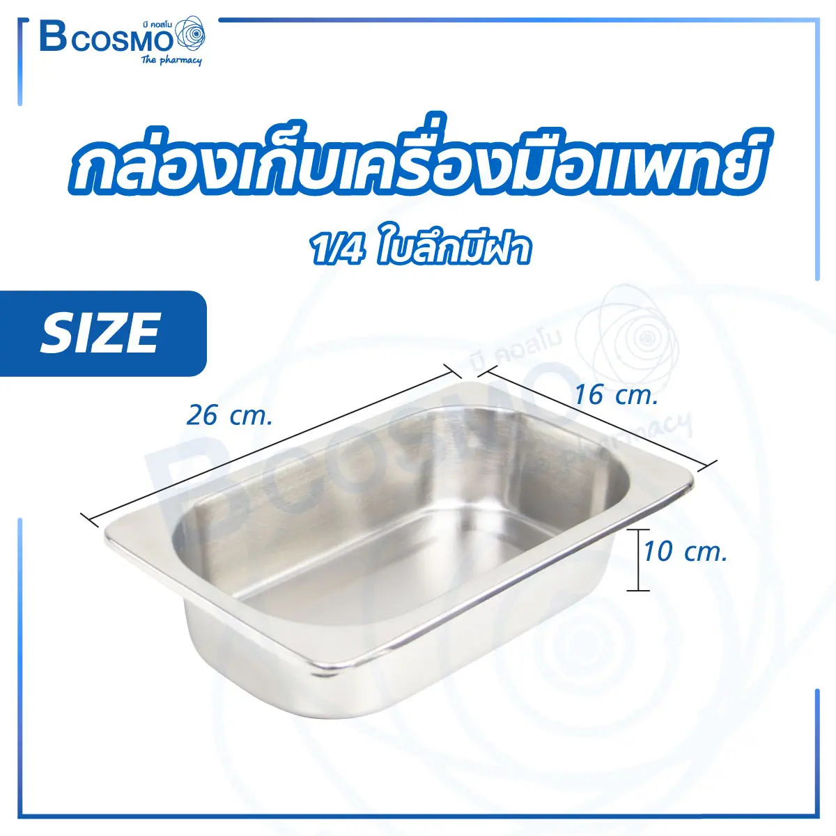 กล่องเก็บเครื่องมือแพทย์ ใบลึก มีฝา