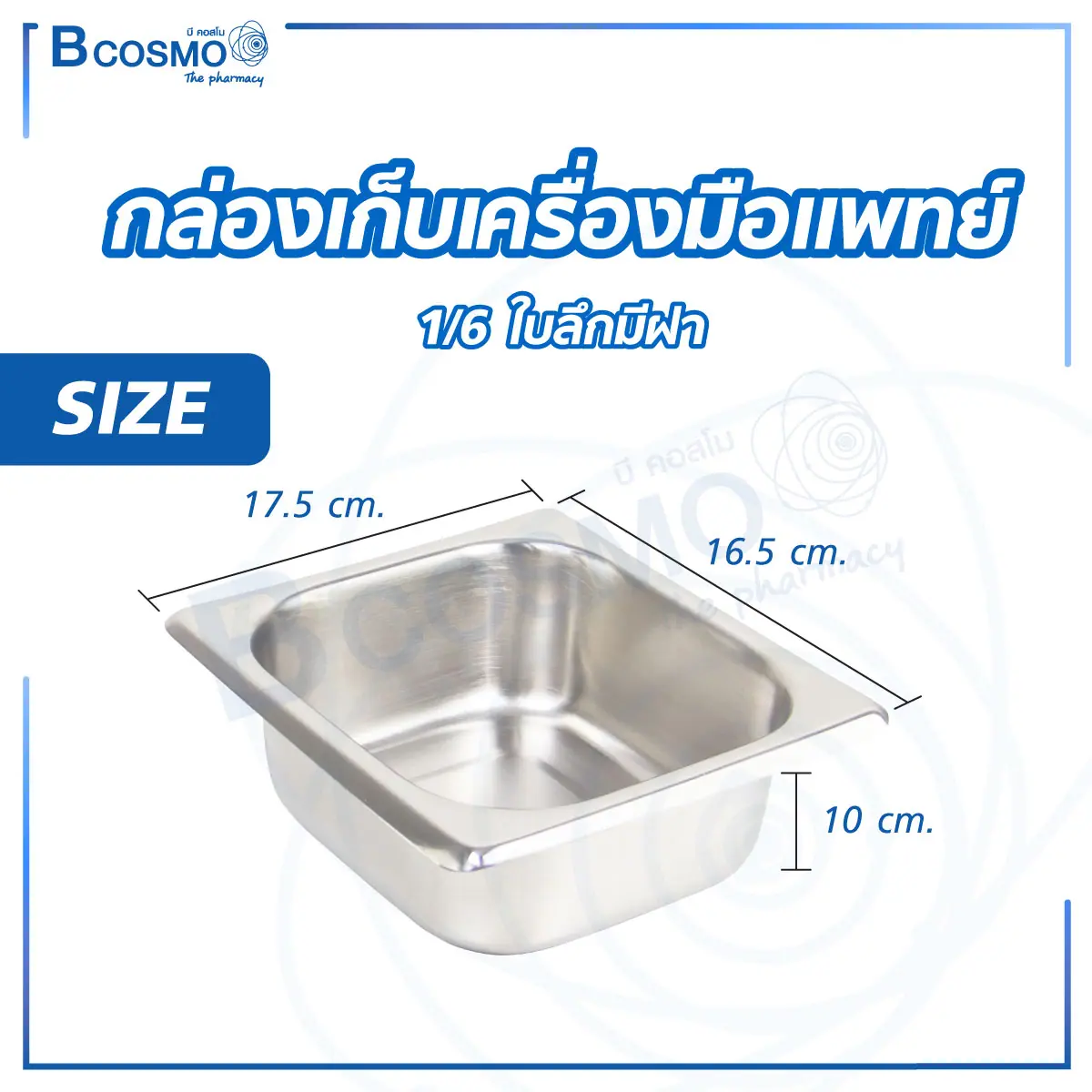 กล่องเก็บเครื่องมือแพทย์ ใบลึก มีฝา