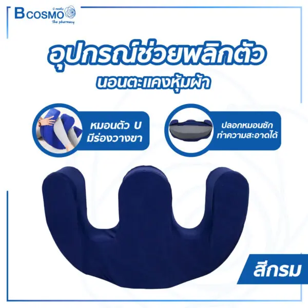 อุปกรณ์ช่วยพลิกตัวนอนตะแคง หมอนพลิกตัว สำหรับผู้ป่วยติดเตียง