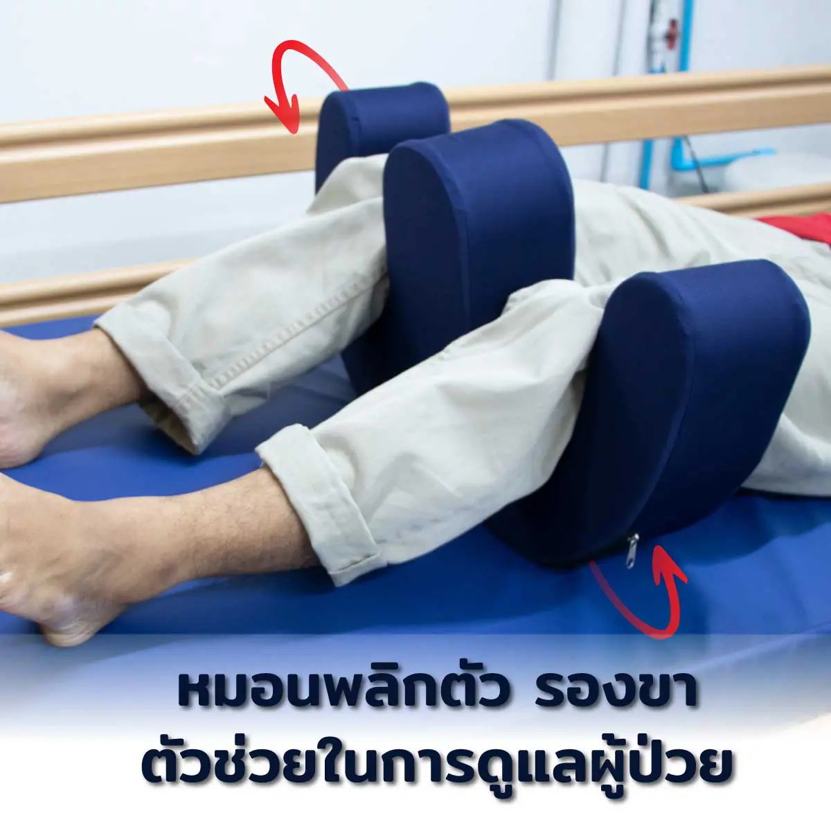 อุปกรณ์ช่วยพลิกตัวนอนตะแคง หุ้มผ้า หมอนพลิกตัว สำหรับผู้ป่วยติดเตียง อุปกรณ์ช่วยพลิกตัวนอนตะแคง หมอนพลิกตัว สำหรับผู้ป่วยติดเตียง