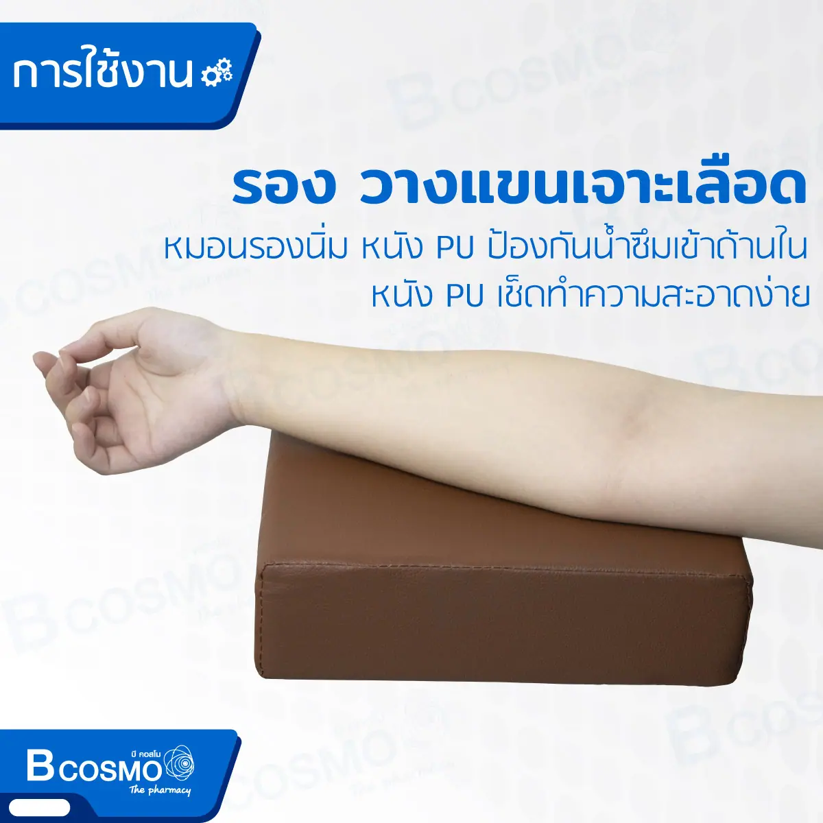 หมอนรองแขนเจาะเลือด