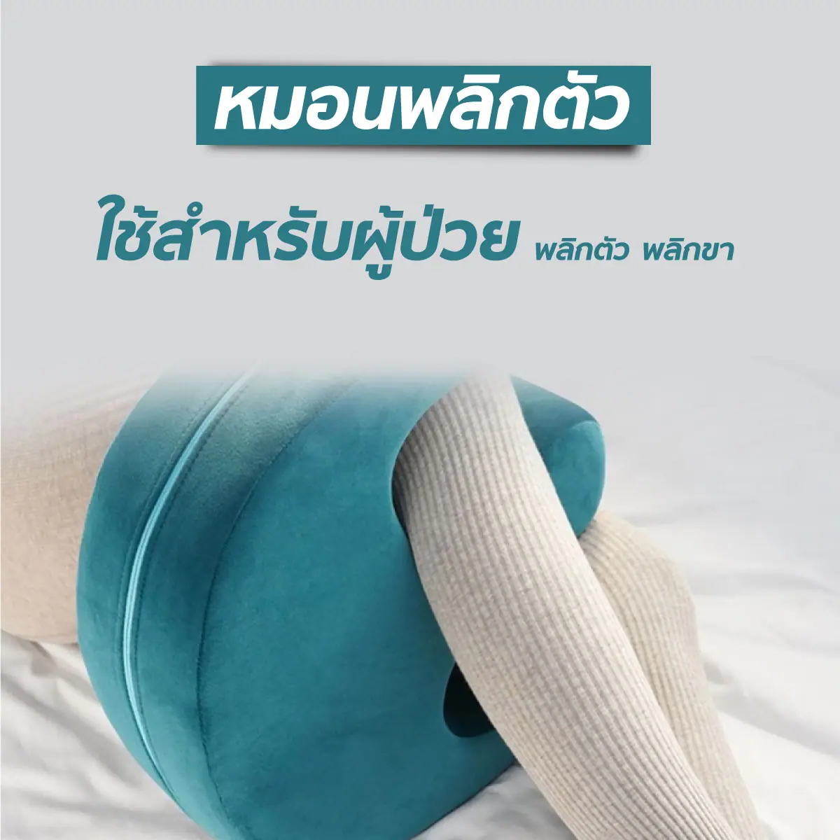 อุปกรณ์ช่วยพลิกตัวนอนตะแคง หมอนพลิกตัว พร้อมสายรัด หุ้มผ้ากำมะหยี่ อุปกรณ์ช่วยพลิกตัวนอนตะแคง หมอนพลิกตัว พร้อมสายรัด หุ้มผ้ากำมะหยี่