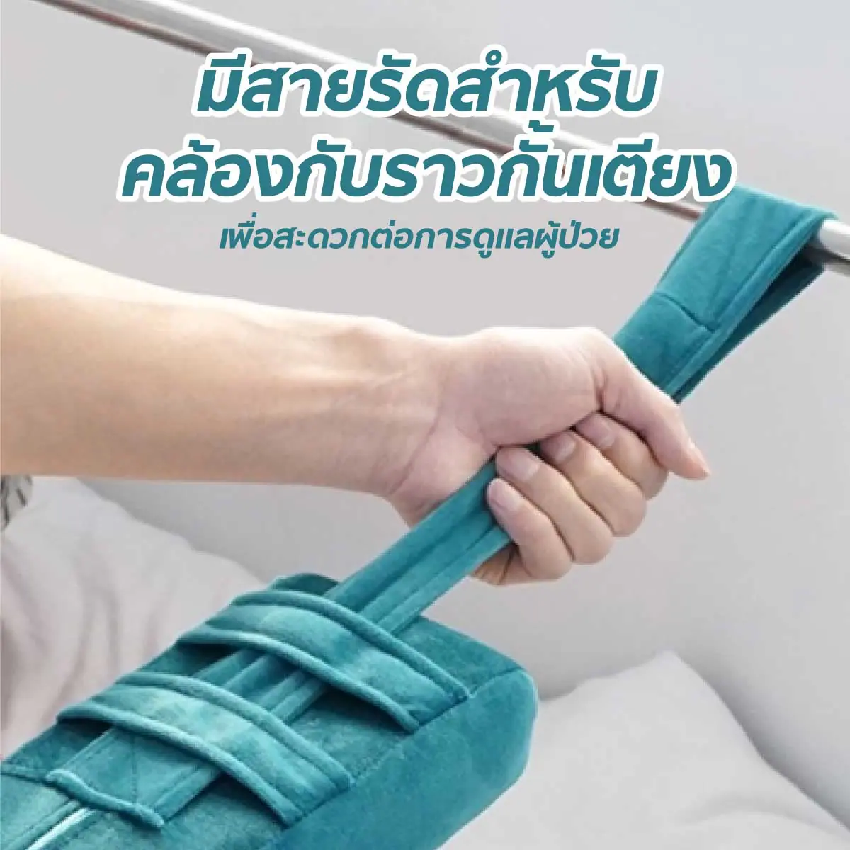 อุปกรณ์ช่วยพลิกตัวนอนตะแคง หมอนพลิกตัว พร้อมสายรัด หุ้มผ้ากำมะหยี่ อุปกรณ์ช่วยพลิกตัวนอนตะแคง หมอนพลิกตัว พร้อมสายรัด หุ้มผ้ากำมะหยี่