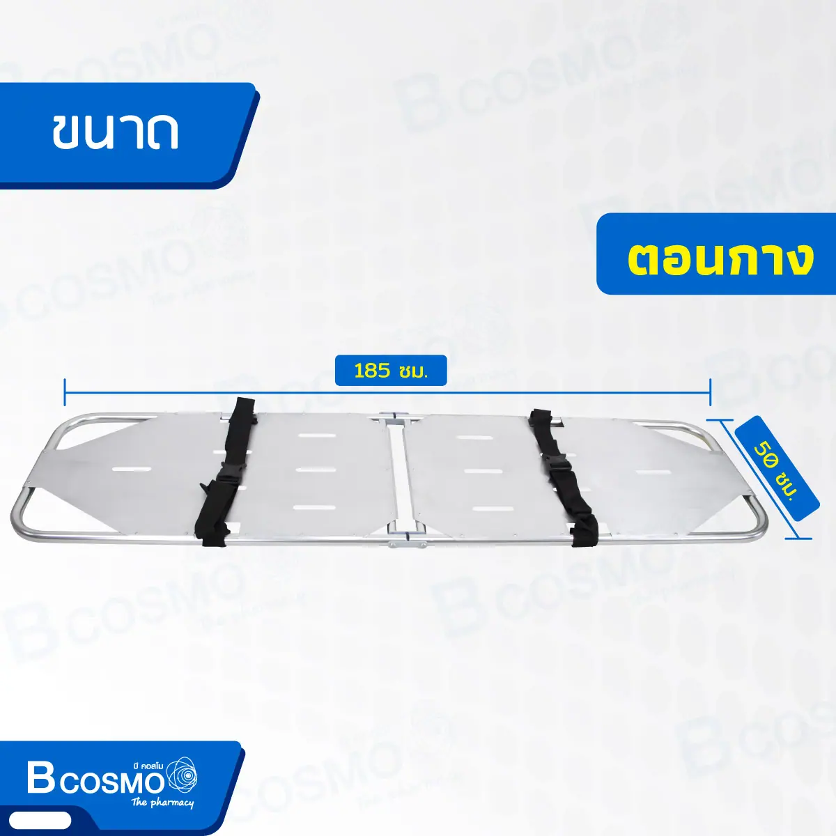 เปลลำเลียงอะลูมิเนียม 2 ตอน ขนาด 50x185 cm.