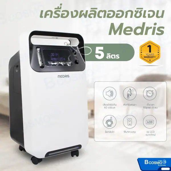 เครื่องผลิตออกซิเจน Medris ขนาด 5 ลิตร