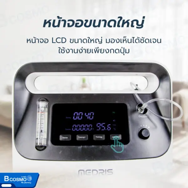 เครื่องผลิตออกซิเจน Medris ขนาด 5 ลิตร