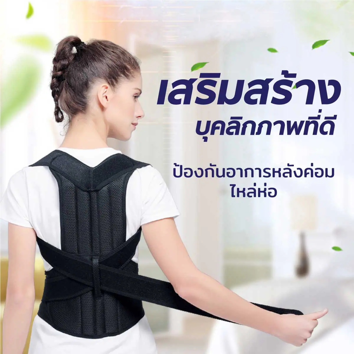 อุปกรณ์พยุงไหล่และหลัง มีแกนกลาง แบบปรับได้