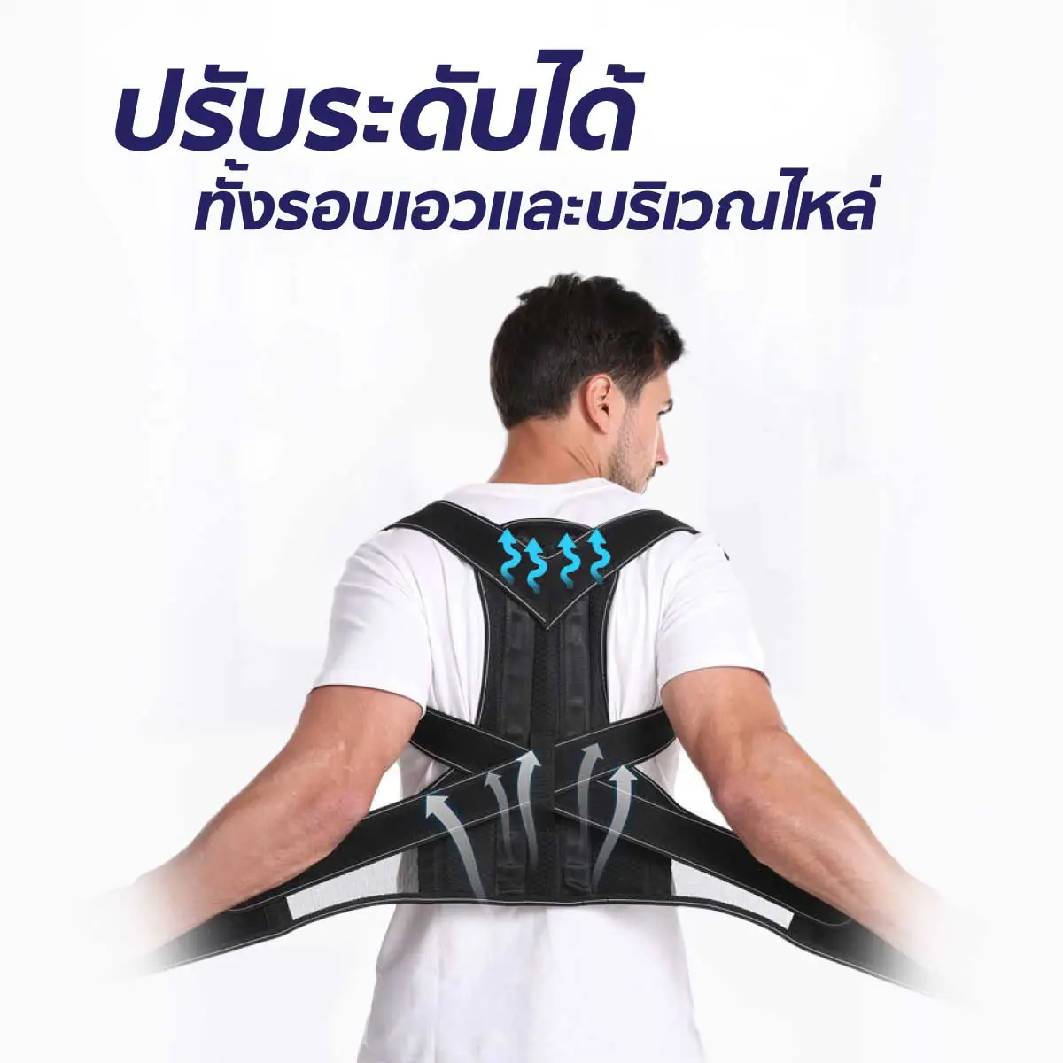 อุปกรณ์พยุงไหล่และหลัง มีแกนกลาง แบบปรับได้
