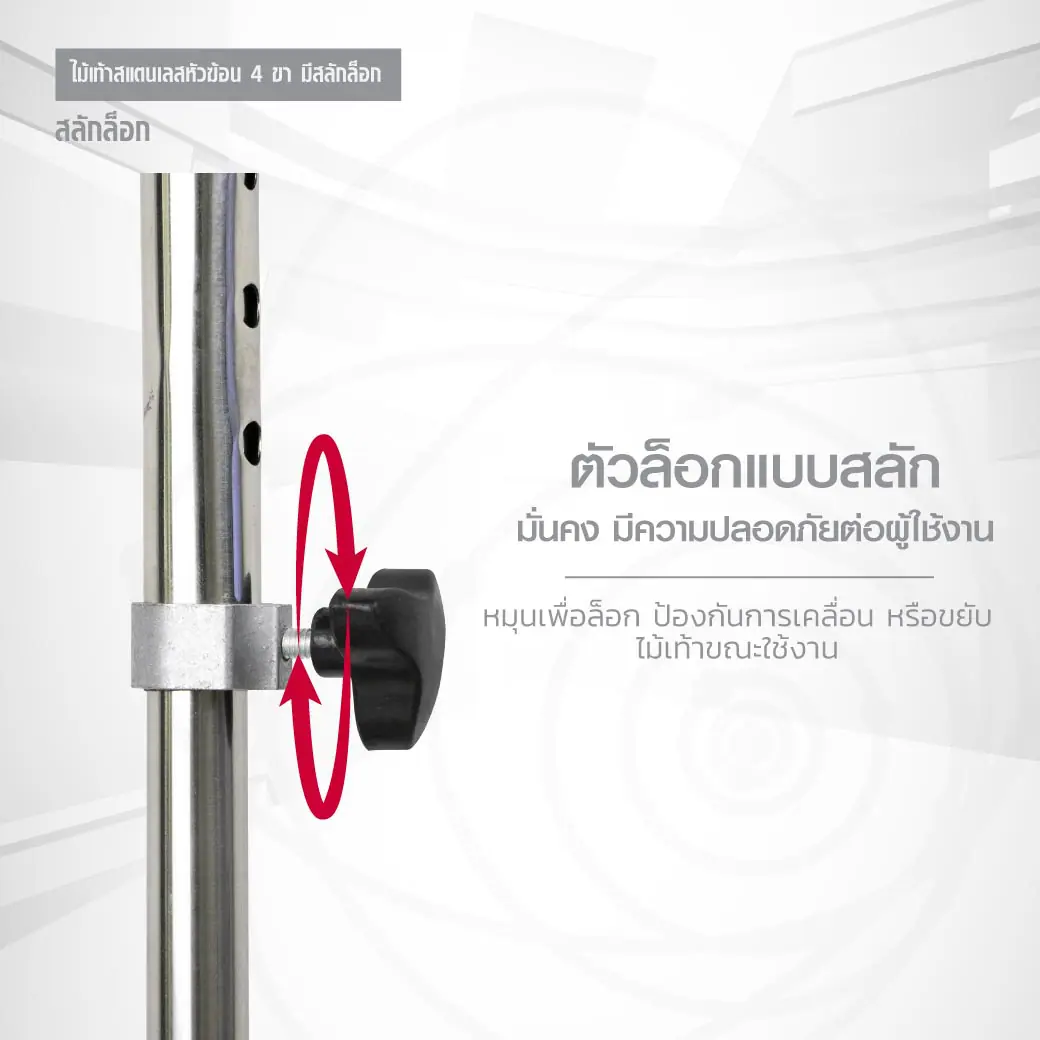 ไม้เท้าสแตนเลสหัวฆ้อน 4 ขา ปรับระดับได้ มีสลักล็อก