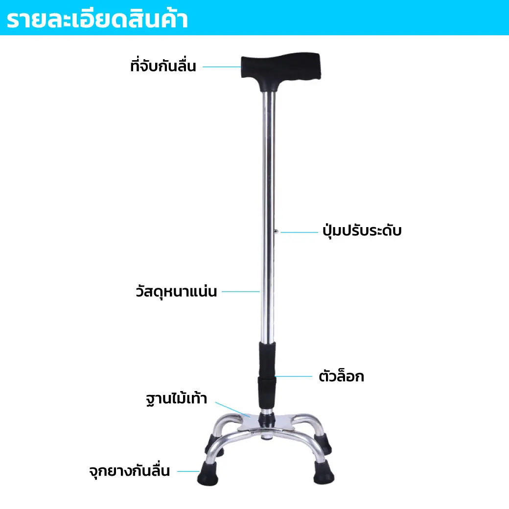 ไม้เท้าสแตนเลสหัวฆ้อน 4 ขา ปรับระดับได้
