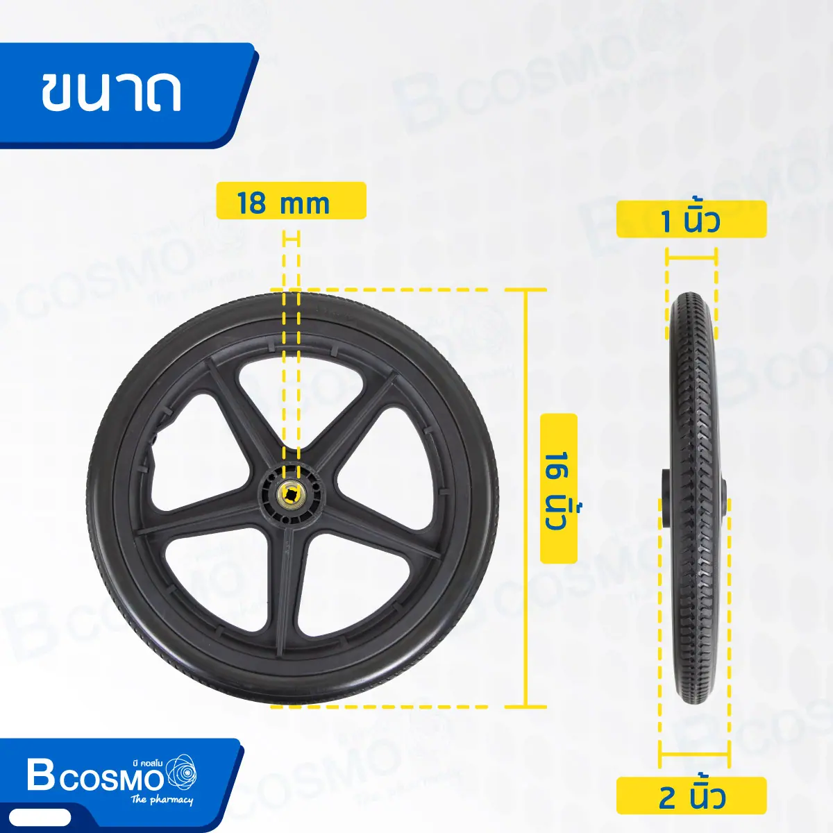 ล้อรถเข็น 16 นิ้ว 5 แฉก ขนาด 16x1 3/8 นิ้ว ล้อรถเข็น 16" ห้าแฉก 16x1 3/8"
